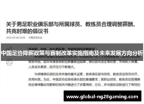 中国足协降薪政策与赛制改革实施指南及未来发展方向分析