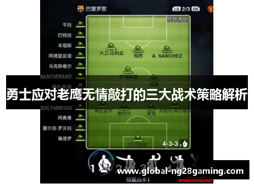 勇士应对老鹰无情敲打的三大战术策略解析