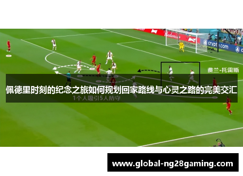 佩德里时刻的纪念之旅如何规划回家路线与心灵之路的完美交汇