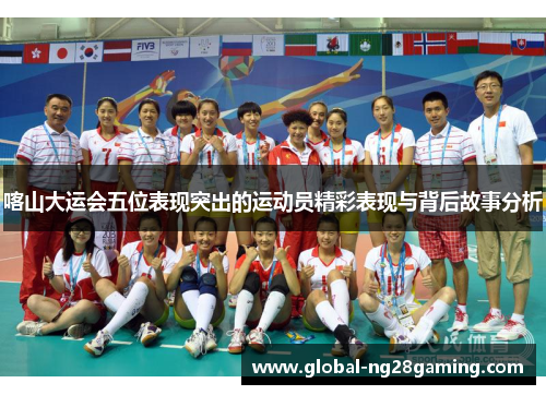 喀山大运会五位表现突出的运动员精彩表现与背后故事分析