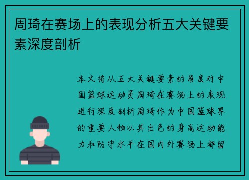 周琦在赛场上的表现分析五大关键要素深度剖析