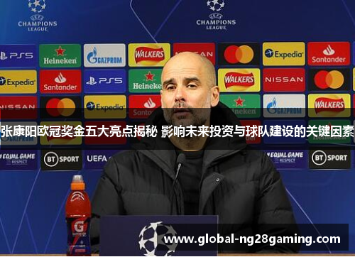 张康阳欧冠奖金五大亮点揭秘 影响未来投资与球队建设的关键因素