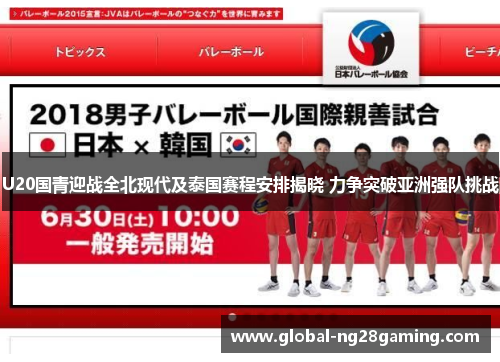 U20国青迎战全北现代及泰国赛程安排揭晓 力争突破亚洲强队挑战