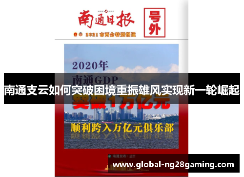 南通支云如何突破困境重振雄风实现新一轮崛起