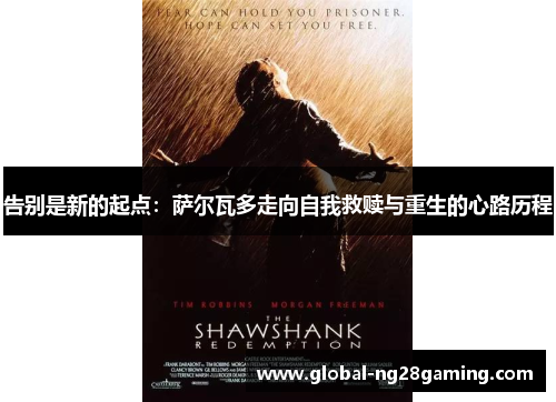 告别是新的起点：萨尔瓦多走向自我救赎与重生的心路历程