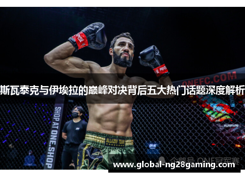 斯瓦泰克与伊埃拉的巅峰对决背后五大热门话题深度解析