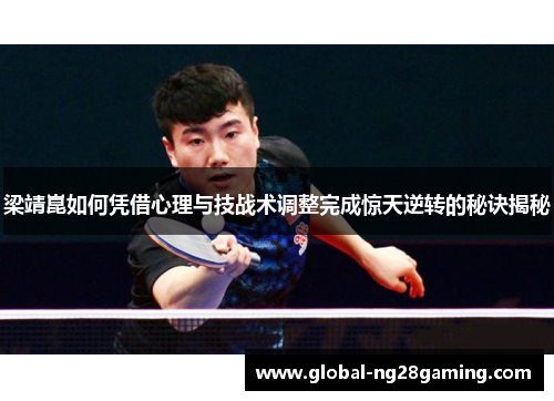 梁靖崑如何凭借心理与技战术调整完成惊天逆转的秘诀揭秘
