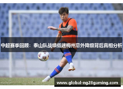 中超赛季回顾：泰山队战绩低迷梅州意外降级背后真相分析