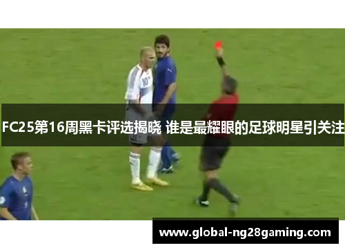 FC25第16周黑卡评选揭晓 谁是最耀眼的足球明星引关注