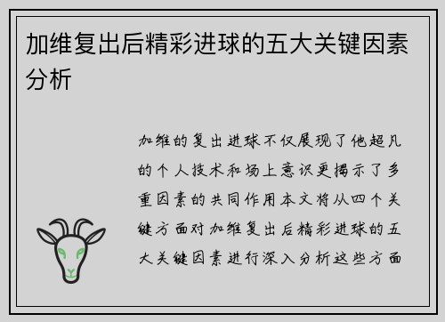 加维复出后精彩进球的五大关键因素分析