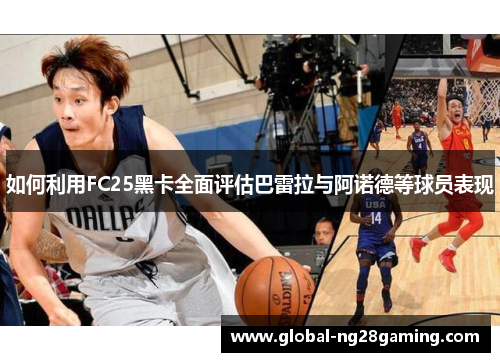 如何利用FC25黑卡全面评估巴雷拉与阿诺德等球员表现