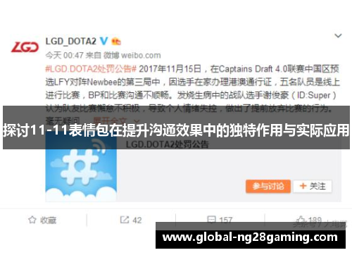 探讨11-11表情包在提升沟通效果中的独特作用与实际应用