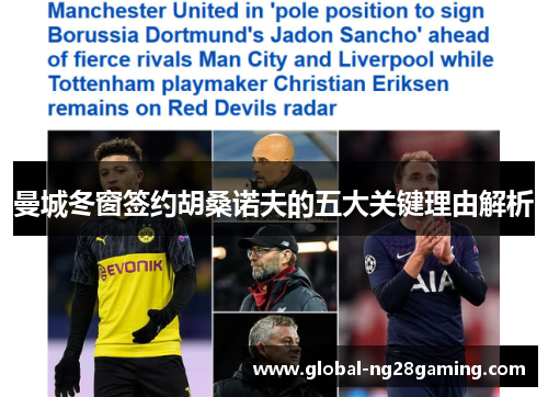 曼城冬窗签约胡桑诺夫的五大关键理由解析