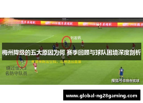 梅州降级的五大原因为何 赛季回顾与球队困境深度剖析