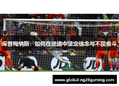 库普梅纳斯：如何在逆境中坚定信念与不屈奋斗