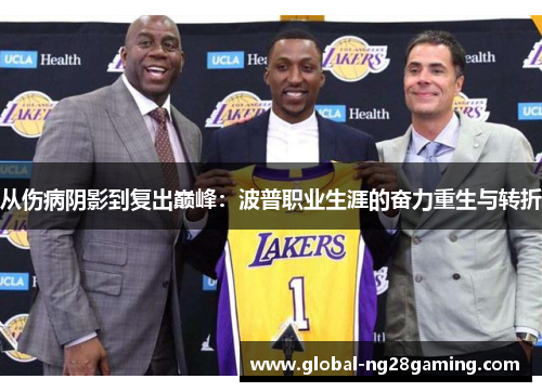 从伤病阴影到复出巅峰：波普职业生涯的奋力重生与转折