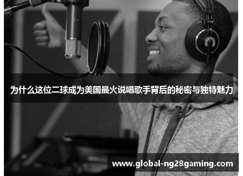 为什么这位二球成为美国最火说唱歌手背后的秘密与独特魅力