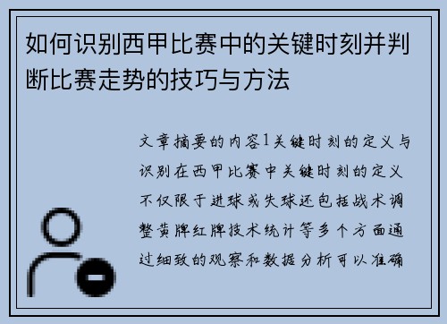 如何识别西甲比赛中的关键时刻并判断比赛走势的技巧与方法