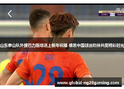 山东泰山队外援巴力斯塔送上新年祝福 感恩中国球迷陪伴共度精彩时光