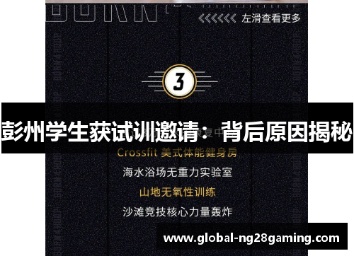 彭州学生获试训邀请：背后原因揭秘