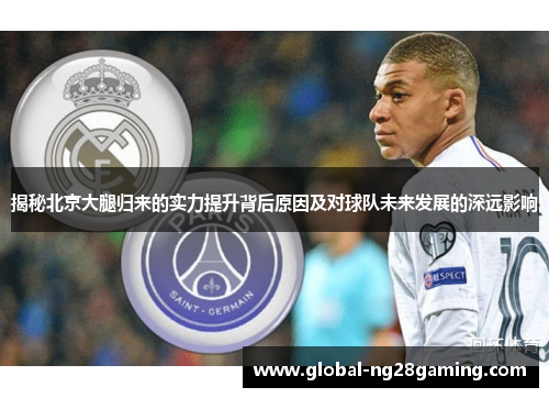 揭秘北京大腿归来的实力提升背后原因及对球队未来发展的深远影响