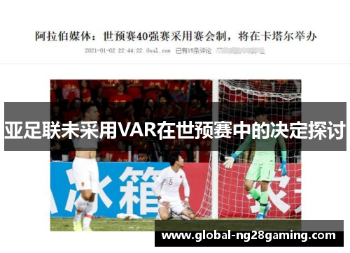 亚足联未采用VAR在世预赛中的决定探讨