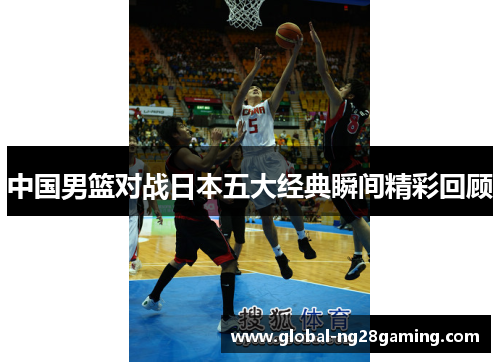 中国男篮对战日本五大经典瞬间精彩回顾
