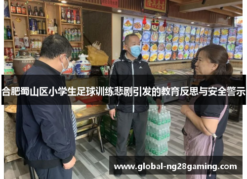 合肥蜀山区小学生足球训练悲剧引发的教育反思与安全警示