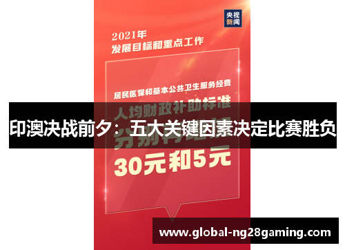 印澳决战前夕：五大关键因素决定比赛胜负