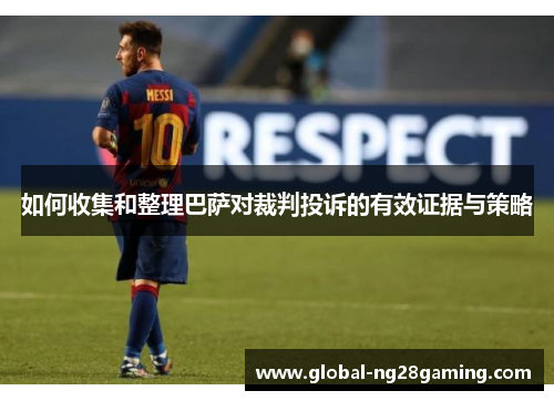 如何收集和整理巴萨对裁判投诉的有效证据与策略