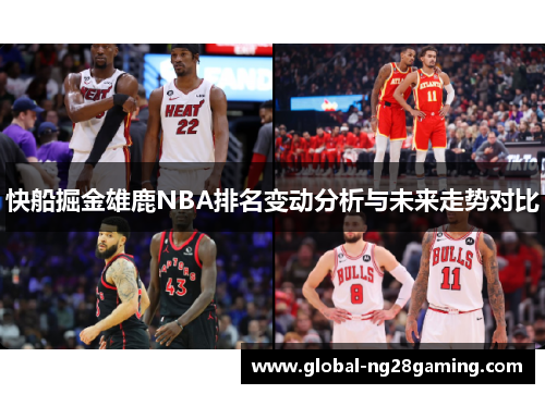 快船掘金雄鹿NBA排名变动分析与未来走势对比