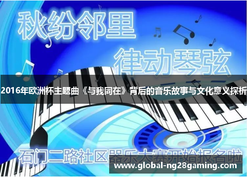 2016年欧洲杯主题曲《与我同在》背后的音乐故事与文化意义探析