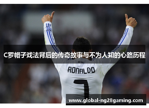 C罗帽子戏法背后的传奇故事与不为人知的心路历程