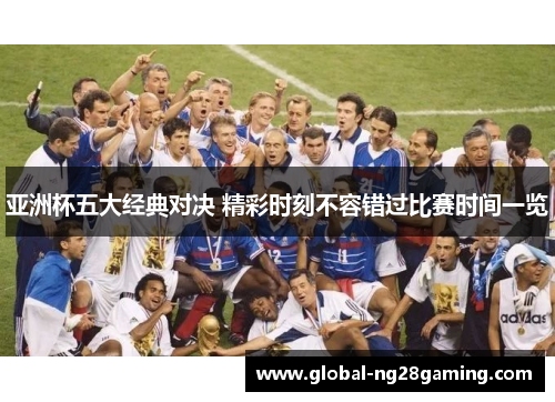 亚洲杯五大经典对决 精彩时刻不容错过比赛时间一览