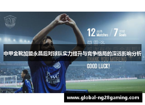 中甲金靴加盟永昌后对球队实力提升与竞争格局的深远影响分析