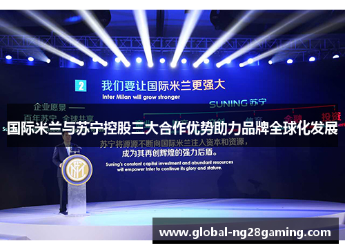 国际米兰与苏宁控股三大合作优势助力品牌全球化发展