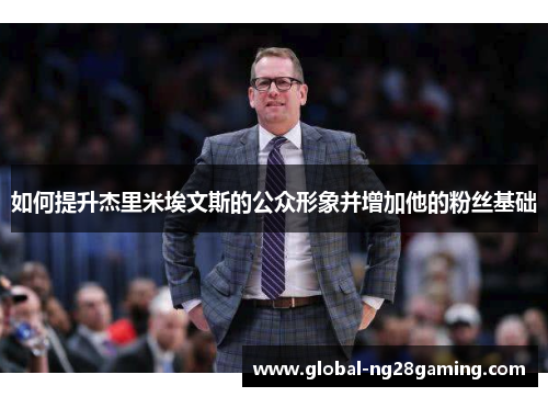 如何提升杰里米埃文斯的公众形象并增加他的粉丝基础