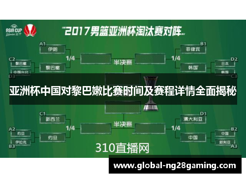 亚洲杯中国对黎巴嫩比赛时间及赛程详情全面揭秘