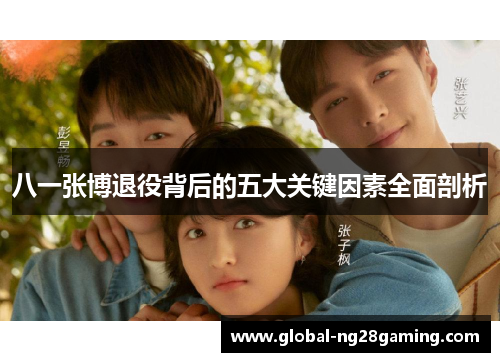 八一张博退役背后的五大关键因素全面剖析