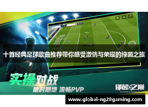 十首经典足球歌曲推荐带你感受激情与荣耀的绿茵之旅