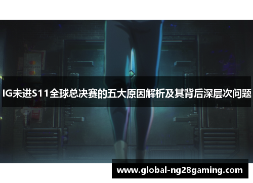 IG未进S11全球总决赛的五大原因解析及其背后深层次问题