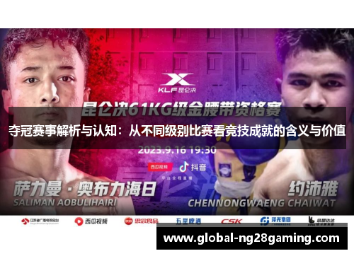 夺冠赛事解析与认知：从不同级别比赛看竞技成就的含义与价值