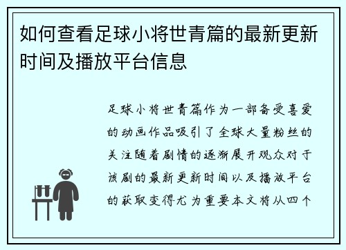 如何查看足球小将世青篇的最新更新时间及播放平台信息