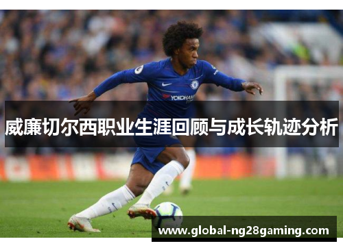威廉切尔西职业生涯回顾与成长轨迹分析