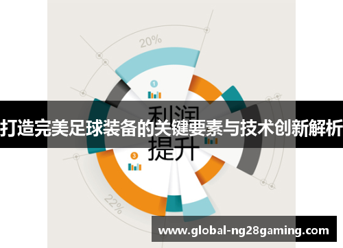 打造完美足球装备的关键要素与技术创新解析