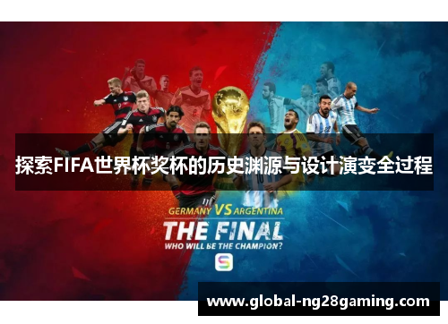 探索FIFA世界杯奖杯的历史渊源与设计演变全过程