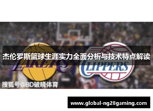 杰伦罗斯篮球生涯实力全面分析与技术特点解读