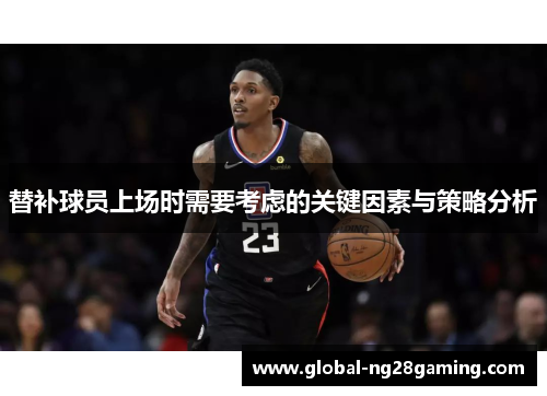 替补球员上场时需要考虑的关键因素与策略分析