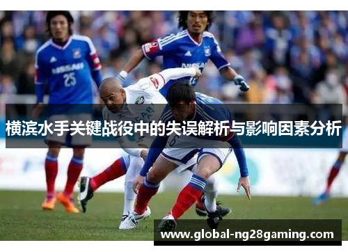 横滨水手关键战役中的失误解析与影响因素分析