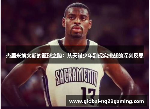 杰里米埃文斯的篮球之路：从天赋少年到现实挑战的深刻反思